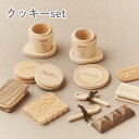 【5のつく日限定ポイント2倍!GWクーポン配布中★】【送料無料!】木製おままごとクッキーセット ビスケット 名入れ お菓子 クッキー 出産祝い 誕生日 ギフト ...