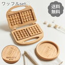 【5のつく日限定ポイント2倍!GWクーポン配布中★】【名入れ無料!】 木製 おままごと ワッフルメーカー おもちゃ おままごとセット 女の子 アフタヌーンティー...