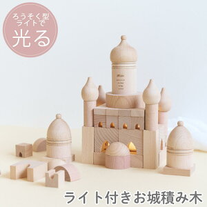 【5のつく日限定ポイント2倍!GWクーポン配布中★】【名入れ無料】ライト付き 積み木 お城 ロシア正教会 修道院 名前 生年月日 木製おもちゃ 知育玩具 ブロック モンテッソーリ 3歳 4歳 5歳 誕生日 プレゼント クリスマス 男の子 女の子 誕生日 子供 天然木 早期開発