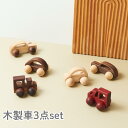 ≪マラソン期間最大2000円オフクーポン≫【名入れ無料!】木製玩具 3点セット 車セット 名入れ ギフト クリスマス プレゼント 誕生日 ベビー 無垢 知育玩具...