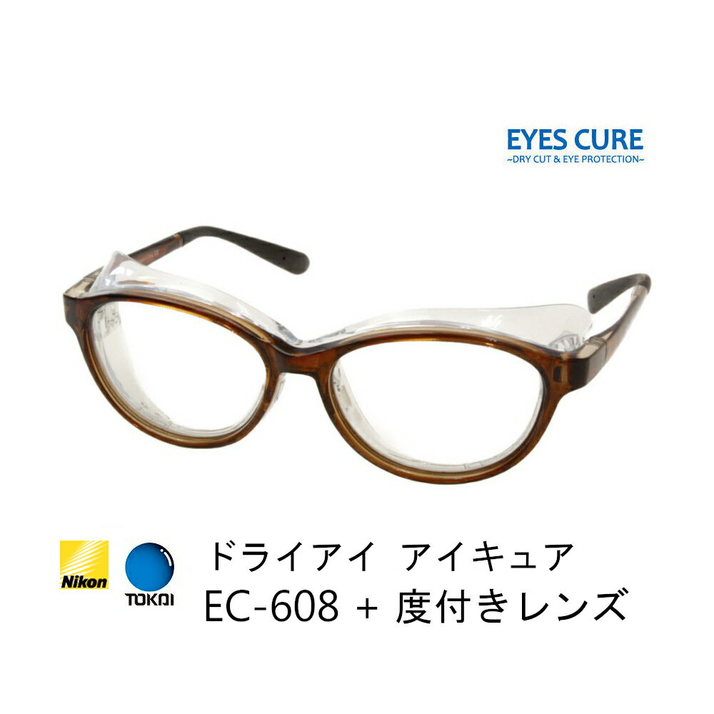【女性用ドライアイ対策】アイキュア EC-608+ 度付きメガネ 保湿ガード付 ボストン型 ブルーライトカット 紫外線カット 東海光学・ニコン対応