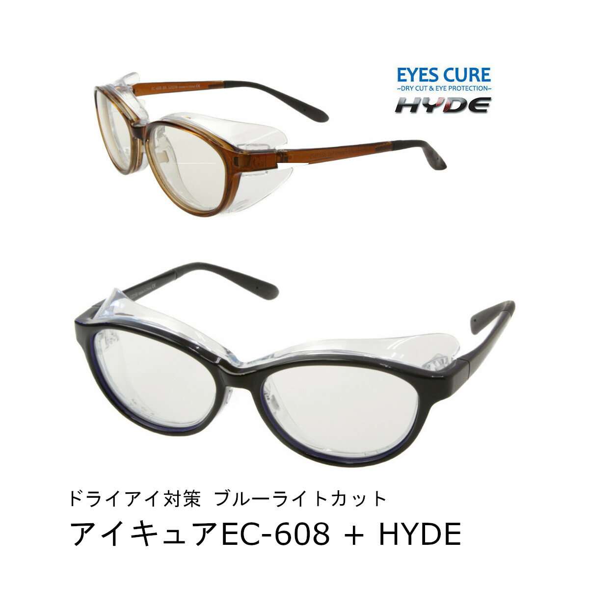 【女性のドライアイ+PC対策に】EC-608+HYDEクリア ボストン型 保湿メガネ アイキュア×ブルーライトカット サイドガード付き パソコン用 レディース