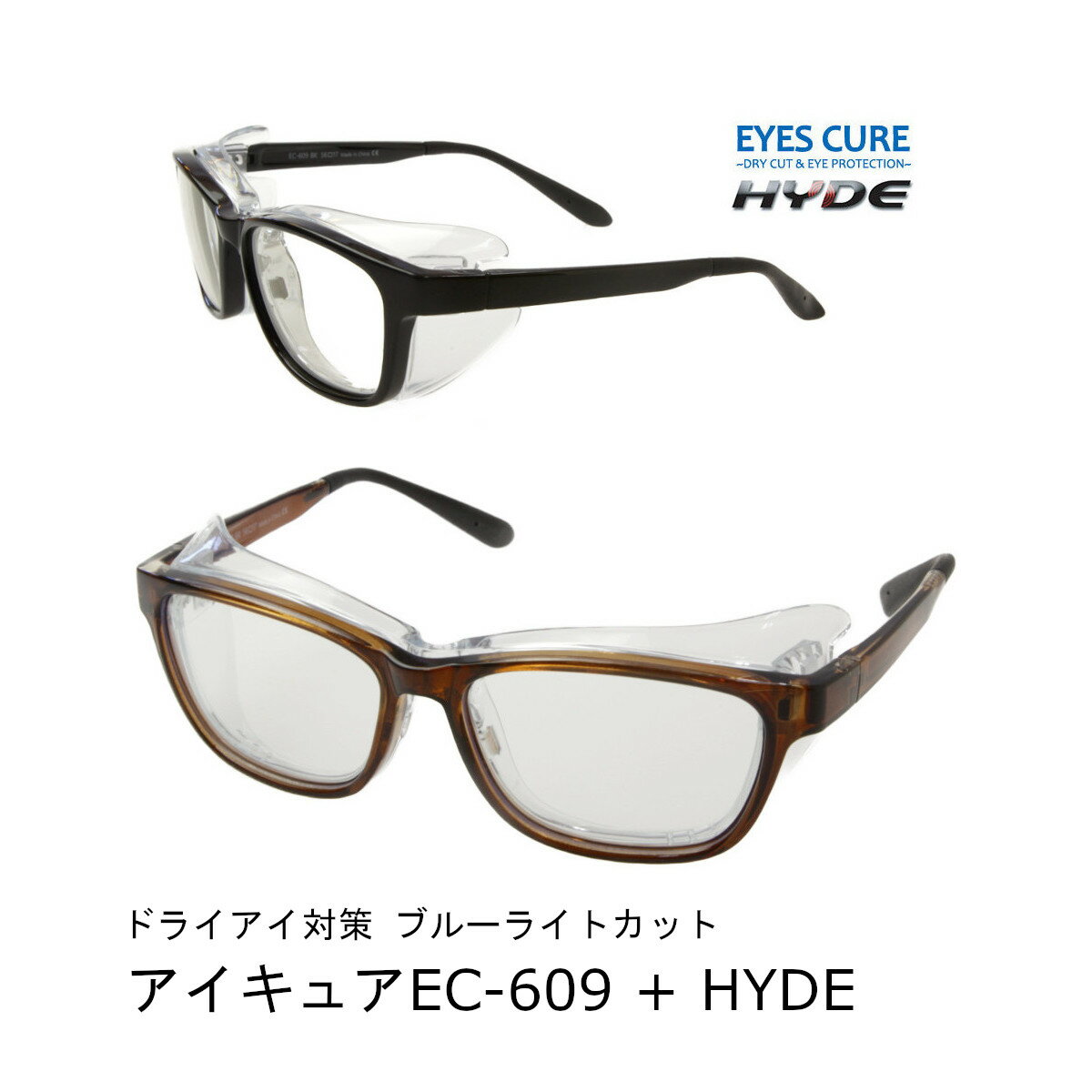 【ドライアイ+PC作業対策】AXE EC-609+HYDEクリア メンズ 保湿メガネ アイキュア×ブルーライトカット サイドガード付き パソコン用ウェリントン型