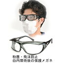 【白内障術後・花粉対策に】AXE PG-605 メンズ 保護メガネ オーバーグラス 飛沫・埃カット ワイドレンズ グラスストラップ付き オリジナルセット(4)