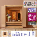 シンプル仏壇 プラン40 A仏壇 W67cm 選べる仏具セット