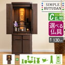 シンプル仏壇 プラン60 C仏壇 W76cm 選べる仏具セット