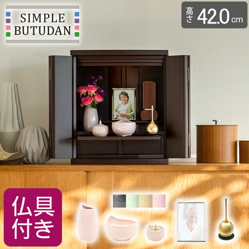 シンプル仏壇 フィオーレ W54cm 選べる仏具セット シンプル仏壇 フィオーレ W54cm 選べる仏具セット