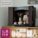 シンプル仏壇 ひだまり ウォールナット W60cm 選べる仏具セット