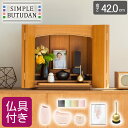 シンプル仏壇 ひだまり ナチュラル W60cm 選べる仏具セット