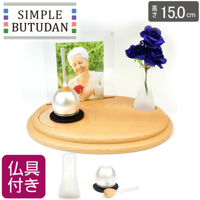 シンプル仏壇 エフ W25cm 仏具セット