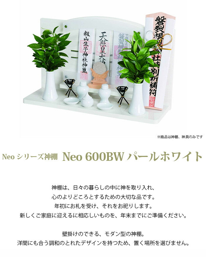 神棚 壁掛け モダン神棚 神具セット Neoシリーズ神棚 Neo 600BW パールホワイト【神棚 壁】【開運】【新築】【買い替え】【リフォーム】【開業】【開店】【お正月】【新年】【おしゃれ】【かっこいい】【かわいい】【省スペース】 2