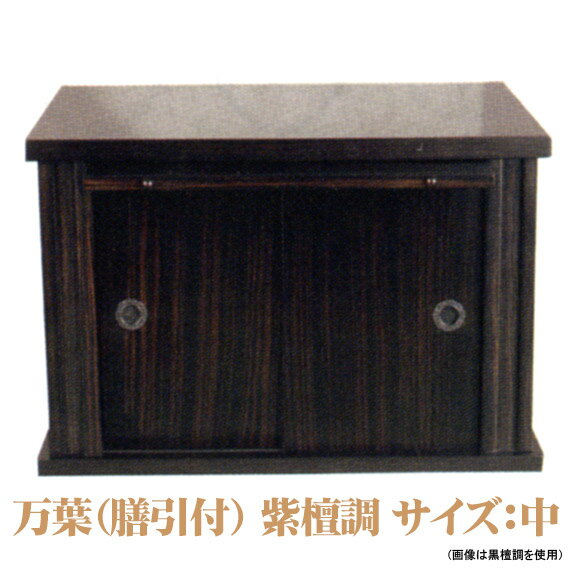 仏壇台 万葉（膳引き付） 紫檀調 サイズ：中 下台 仏壇用置台