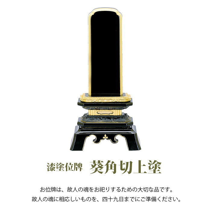 遺骨ペンダント ミニ骨壷の大野屋の【位牌】【漆塗】葵角切上塗 (2203000121-0127)｜アングル2