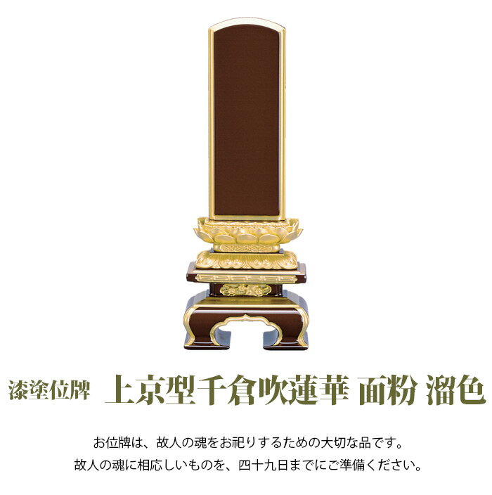 【位牌】【漆塗】上京千倉吹蓮華面粉 溜色 4.0号