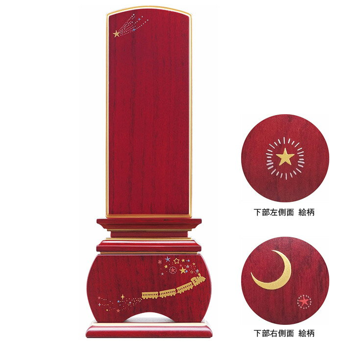 お位牌は、故人の魂をお祀りするための大切な品です。 故人様の魂に相応しいものを、四十九日までにご準備ください。 大切な人と、いまも銀河を旅するように 宮沢賢治の代表作「銀河鉄道の夜」をモチーフに、銀河を旅する汽笛を吹く黒色の機関車を表現した...