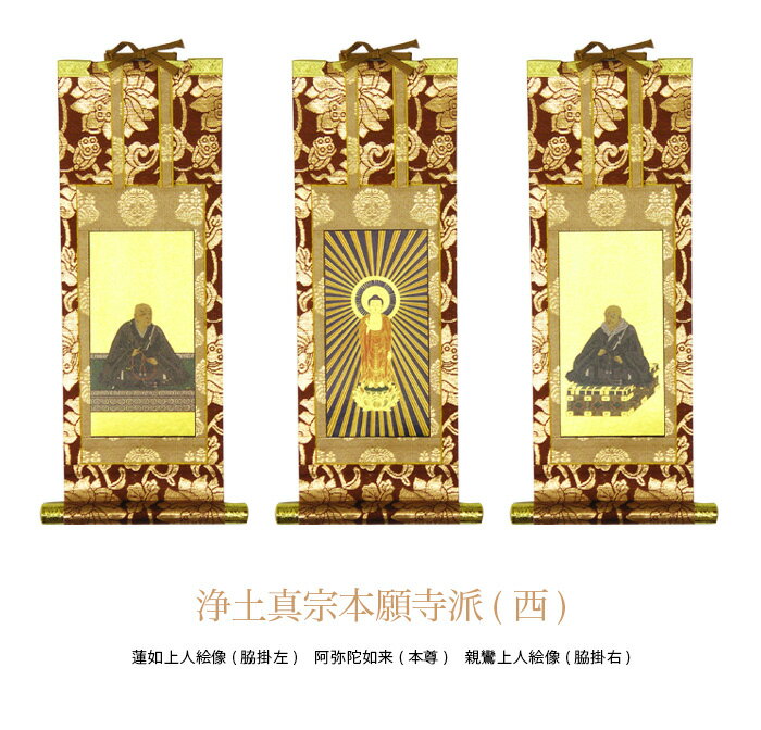 【掛軸】【浄土真宗本願寺派(西)】阿弥陀如来 (本尊) 20代