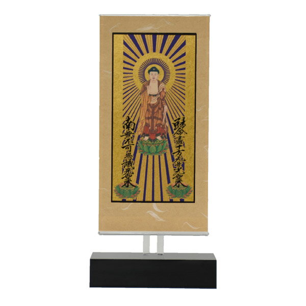 【本尊掛軸】【浄土真宗大谷派(東)】自立スタンド型 新世紀軸 クリア 三尊仏 浄土真宗 東（九字名号/東立弥陀/十字名号）