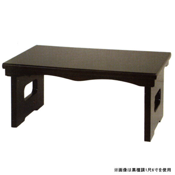 【寺院用品】【机】花台兼用御供机 [黒檀調]【メモリアルアートの大野屋】 [折畳式]【メモリアルアートの大野屋】 [サイズ：1.8尺]【メモリアルアートの大野屋】 [寺院用仏具 寺院 お寺用品]【メモリアルアートの大野屋】