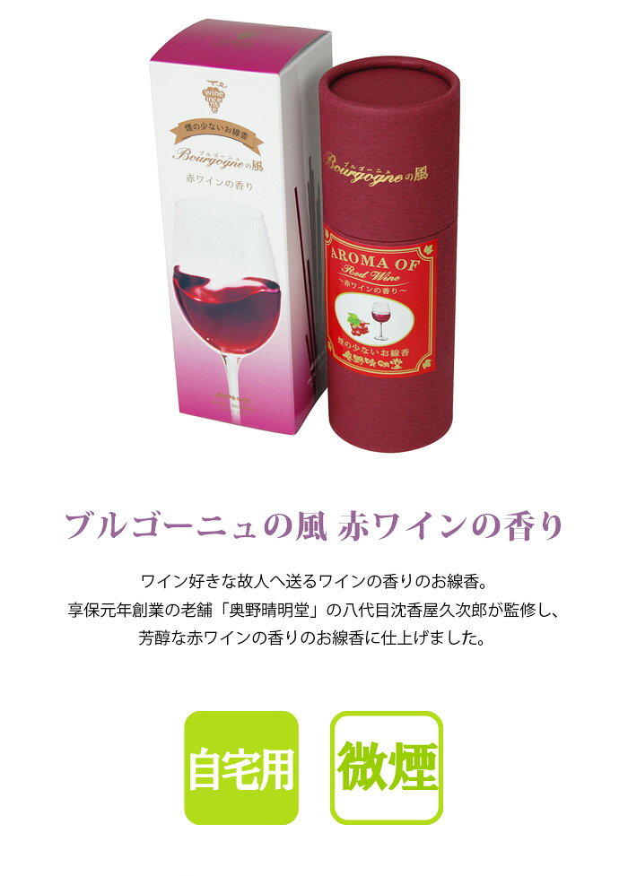線香 ブルゴーニュの風 赤ワインの香り 【微煙】 mgohnoya-10010978 遺骨ペンダント ミニ骨壷の大野屋 サンプル画像2