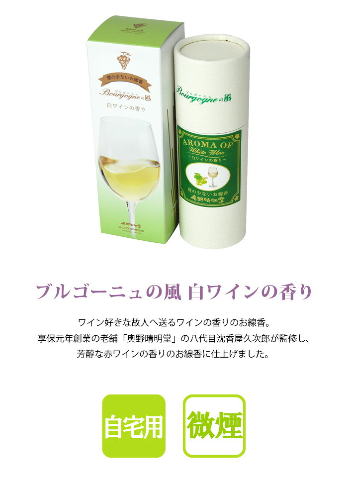 線香 ブルゴーニュの風 白ワインの香り 【微煙】 mgohnoya-10010979 遺骨ペンダント ミニ骨壷の大野屋 サンプル画像2