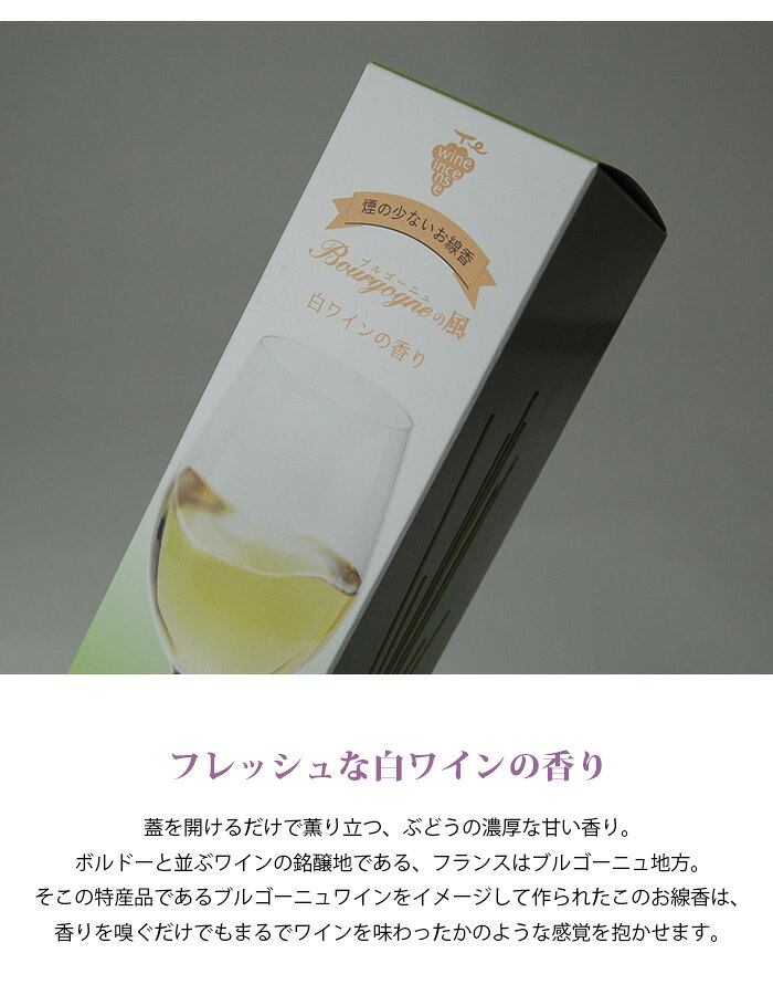 線香 ブルゴーニュの風 白ワインの香り 【微煙】 mgohnoya-10010979 遺骨ペンダント ミニ骨壷の大野屋 サンプル画像3