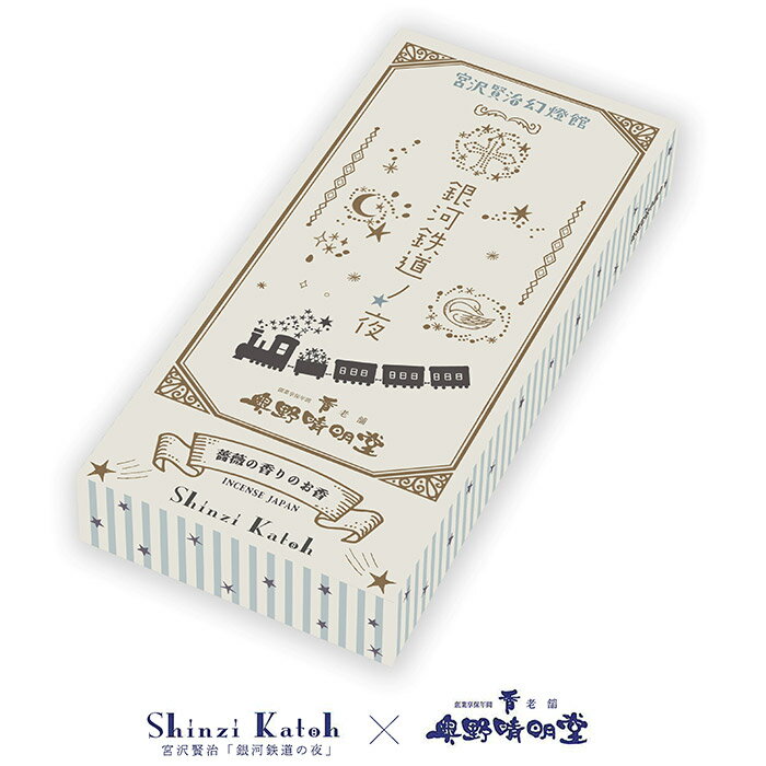 乐天商城 - 線香 銀河鉄道ノ夜 薔薇の香り　Shinzi Katoh（シンジカトウ）× 奥野晴明堂コラボレーション線香！
