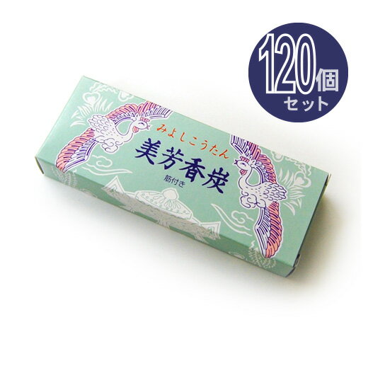 乐天商城 - 【香炭】美芳香炭(みよしこうたん) お徳用120個セット