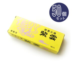 【焼香火種】紫雲炭　50個入り段ボール1箱セット