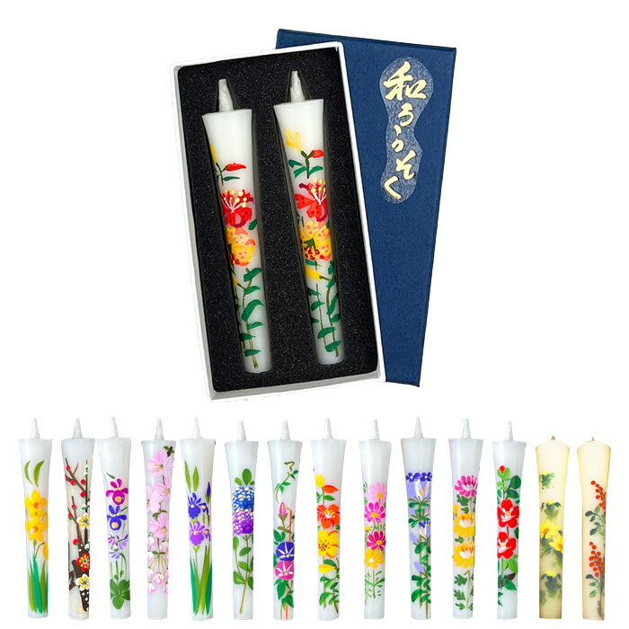 Rakuten - 絵ローソク（手描き） 2本入 12か月の花と南天・福寿草の絵柄から選べる【メモリアルアートの大野屋】