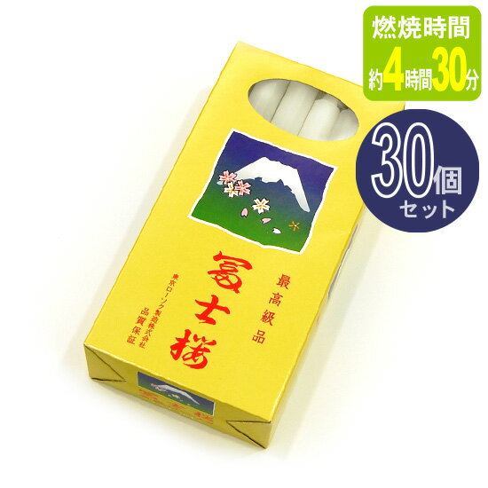 【ローソク】富士桜 大ローソク 7.5号　(燃焼時間約4時間・16本入り) 30個セット