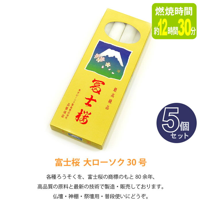 【ローソク】富士桜 大ローソク 30号　(燃焼時間約12時間30分・4本入り) 5個セット 2
