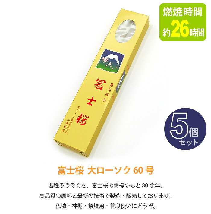 【ローソク】富士桜 大ローソク 60号　(燃焼時間約26時間・2本入り) 5個セット 2