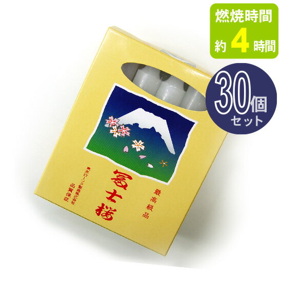 【ローソク】富士桜 スタンドキャンドル (燃焼時間約4時間・15本入り) 30個セット