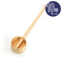 【墓参用品】柄杓 (ひしゃく) 木製 10個セット