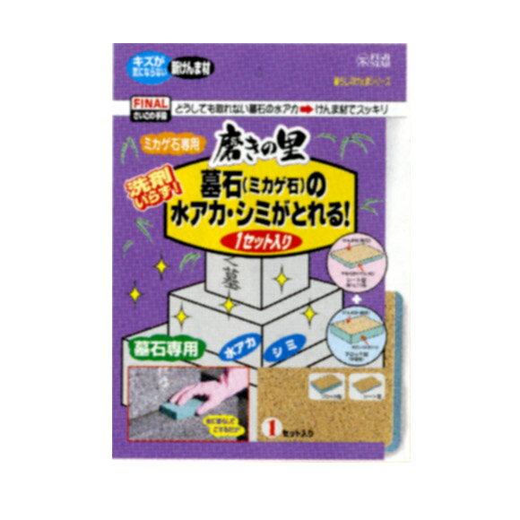 ■商品詳細 墓石（みかげいし）の頑固な、水アカ・シミとりに。 洗剤いらす、水に濡らしてこするだけ。 環境に優しい商品です。 セット内容 軽石けんま材 パッド型・シート型各1枚ずつ ※御影石専用です、大理石等の石材は対象外ですのでご注意下さい。 ■お届け ご入金確認後（代引きは受注・在庫確認後）、1週間程度で発送いたします。（在庫がある場合、即納可能です） ■備考 本商品の詳細については、どうぞお気軽にお問い合わせください。 お墓参り用に、お仏壇の引き出しに備えられてはいかがでしょうか。