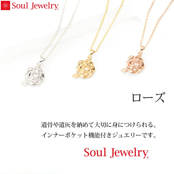 遺骨ペンダント Soul Jewelry ローズ　K18 イエローゴールド　『ダイヤモンド』 （予定納期約4週間） 2