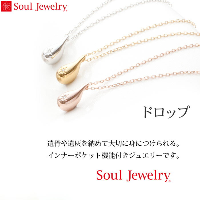 遺骨ペンダント Soul Jewelry ドロップ K18 ローズゴールド・ダイヤモンド （予定納期約4週間・代引のご注文は不可） 2