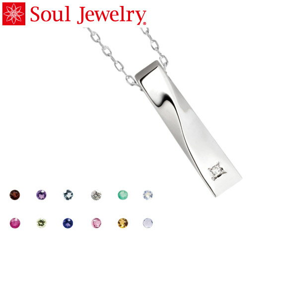 遺骨ペンダント Soul Jewelry ツイスト シルバー925　11種類の誕生石から選べます（予定納期約4週間）