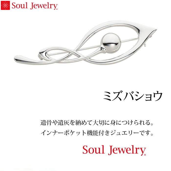 Soul Jewelry ミズバショウ シルバー925・ロジウムメッキ （ブローチ・シリーズ ）