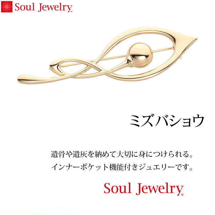 Soul Jewelry ミズバショウ シルバー925・イエローゴールドメッキ （ブローチ・シリーズ ）