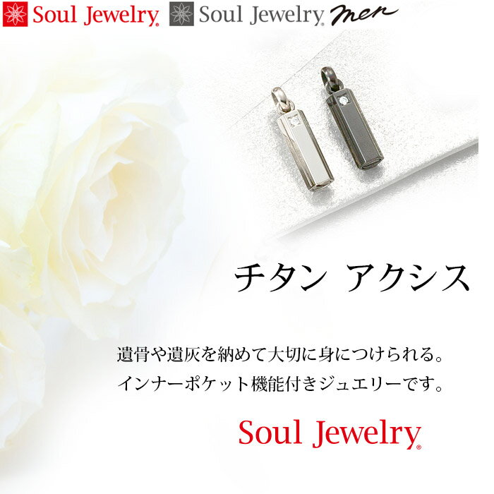 遺骨ペンダント Soul Jewelry チタン アクシス 『ブラック』 2