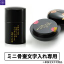 本漆のミニ骨壷専用オプション用 文字入れ ※必ず『漆のミニ骨壺』とセットでお申し込み下さい。単品購入不可