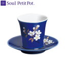 【Yahooニュースで深川製磁が紹介されました】瑠璃磁さくら 茶湯器 深川製磁【Soul PetitPot ソウル プチポット】【送料無料】世界が認めたフカガワ...