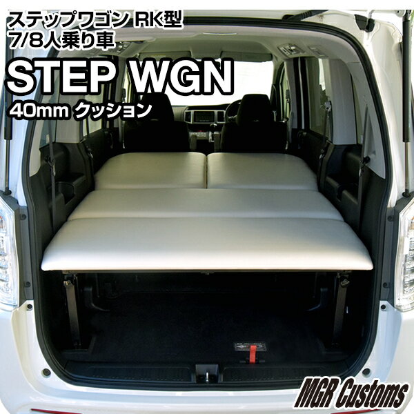 ステップワゴン RK型専用 ベッドキットレザータイプ 40mmクッション材(20mmチップウレタン 20mmウレタン)STEP WGN 車中泊 カスタムステップワゴン フルフラット 車中泊マット日本製