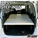 ステップワゴン RK型専用 ベッドキットレザータイプ 40mmクッション材(20mmチップウレタン 20mmウレタン)STEP WGN 車中泊 カスタムステップワゴン フルフラット 車中泊マット日本製