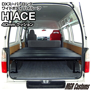 ハイエース DX スーパーロングバンワイドボディ ハイルーフ ベッドキットレザー/クッション材40mmハイエース200系ハイエースベッドキット HIACE 車中泊マット現行モデル6型対応（200系 全年式対応）日本製