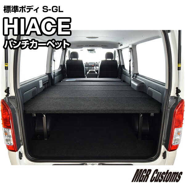 ハイエース 標準S-GL ベッドキットパンチカーペット タイプハイエース200系ハイエースベッドキット HIACE 車中泊マット現行モデル 8型 対応（200系 全年式対応）日本製