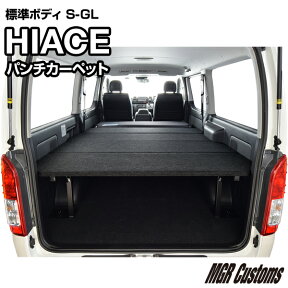 ハイエース 標準S-GL ベッドキットパンチカーペット タイプハイエース200系ハイエースベッドキット HIACE 車中泊マット現行モデル 8型 対応（200系 全年式対応）日本製