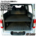 NV350 キャラバン 標準ボディ プレミアムGX 専用 ベッドキットパンチカーペット タイ