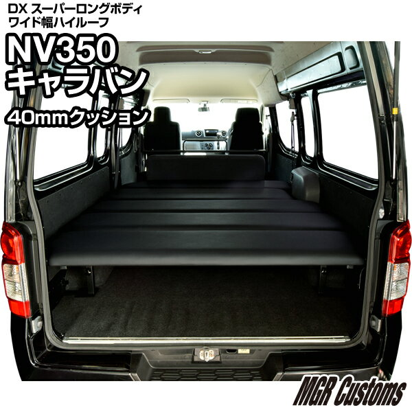 NV350 キャラバン スーパーロング ワイドボディ ハイルーフ DX専用 ベッドキットレザータイプ 40mmクッション材(20mmチップウレタン＋20mm ウレタン)NV350 キャラバン車中泊 カスタムキャラバン フルフラット 車中泊マット日本製